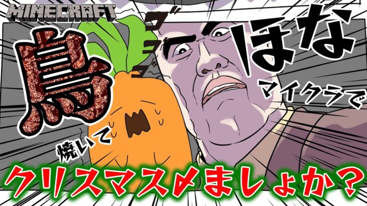 【 冷め…？ Minecraft 】鳥焼いてクリスマス〆ましょや【 桃鈴ねね / hololive 】
