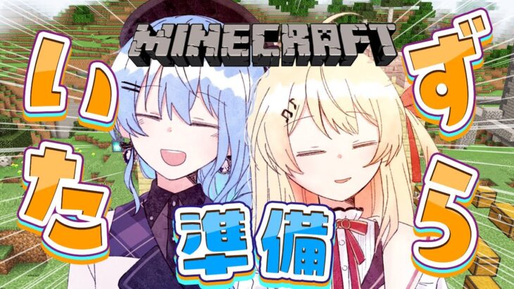 【 Minecraft 】ホロ鯖で人生初のアレを作る！・・・ね！🎵 ｼｯ【音乃瀬奏・星街すいせい】#hololiveDEV_IS #ReGLOSS