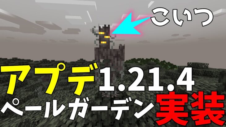 アプデ！ 新モブ「クリーキング」に会いたい！！ [マイクラ/Minecraft] #マイクラ #minecraft #マインクラフト #縦型配信