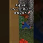 【マイクラ】友達の家にトラップ仕掛けたら本物が来た！#マイクラ #マインクラフト #Minecraft #ゲーム #クリスマス #shorts