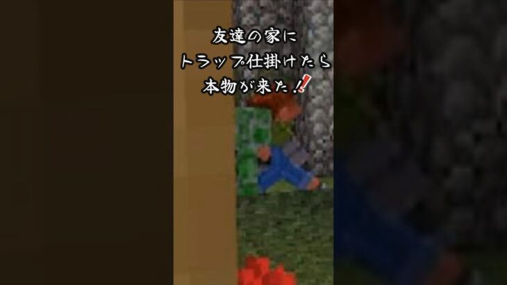 【マイクラ】友達の家にトラップ仕掛けたら本物が来た！#マイクラ #マインクラフト #Minecraft #ゲーム #クリスマス #shorts