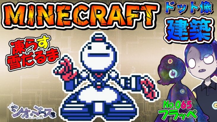 【#Minecraft】フラッペ編　ドット像建築・メダロット２編　マインクラフト　１３２【ドット像】【#メダロット2】