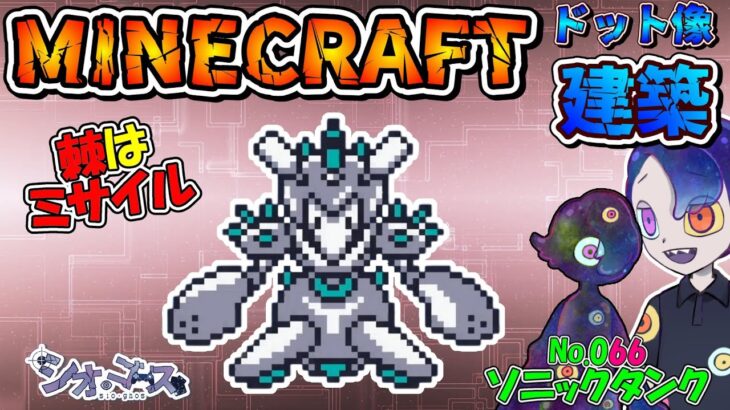 【#Minecraft】ソニックタンク編　ドット像建築・メダロット２編　マインクラフト　１３３【ドット像】【#メダロット2】