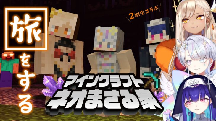 【#Minecraft】ネオまさる家鯖、2期生旅！【#新人VTuber/#黒蛋アオイ/マインクラフト/#マイクラ】