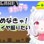 【Minecraft】そろそろ家が欲しい！でもダイヤも欲しい！【またクラ#3】