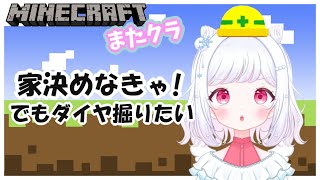 【Minecraft】そろそろ家が欲しい！でもダイヤも欲しい！【またクラ#3】