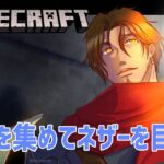 【Minecraft】資源鯖生活4日目　エンチャント盛りまくってネザーを生き抜く【にじさんじ/ベルモンド・バンデラス】