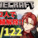 【Minecraft】現在97/122 久々の花岸マイクラ実績！【岸堂天真/花咲みやび/ホロスターズ】