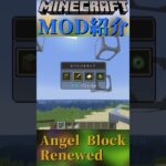 【Minecraft】空中におけるブロックを追加！『Angel Block Renewed』【MOD紹介】#shorts #ゆっくり紹介