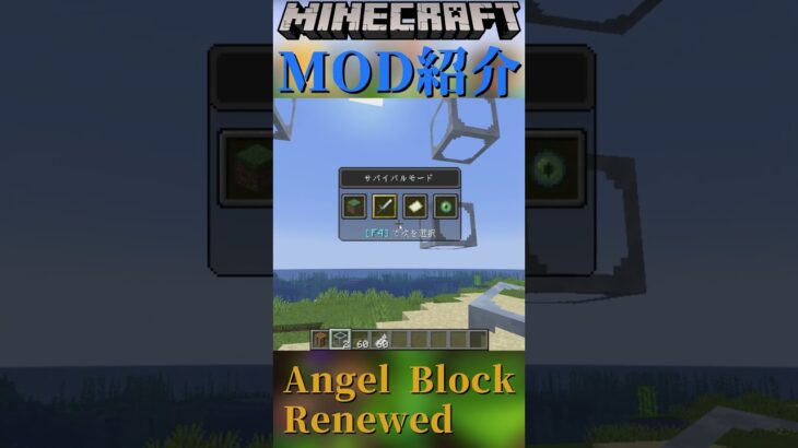 【Minecraft】空中におけるブロックを追加！『Angel Block Renewed』【MOD紹介】#shorts #ゆっくり紹介