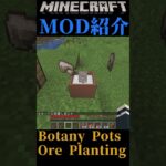 【Minecraft】鉱石が成長する植木鉢！？『Botany Pots Ore Planting』【MOD紹介】#shorts #ゆっくり紹介