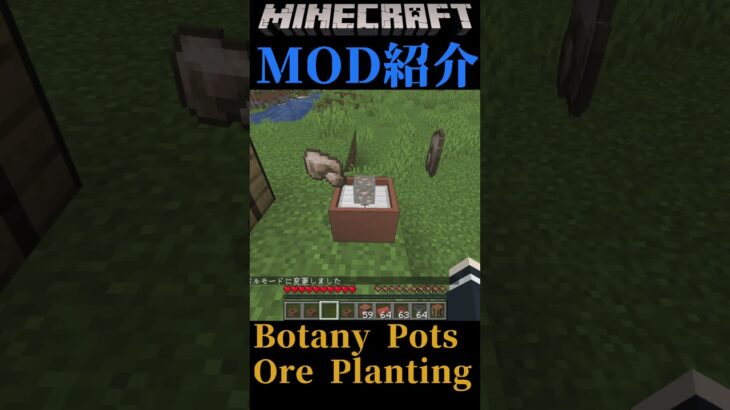 【Minecraft】鉱石が成長する植木鉢！？『Botany Pots Ore Planting』【MOD紹介】#shorts #ゆっくり紹介