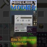 【Minecraft】金床でエンチャントが剥がせる！『Enchantment Transfer』【MOD紹介】#shorts #ゆっくり紹介