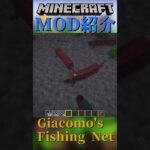 【Minecraft】設置して放置すれば魚が大量？！『Giacomo’s Fishing Net』【MOD紹介】#shorts #ゆっくり紹介