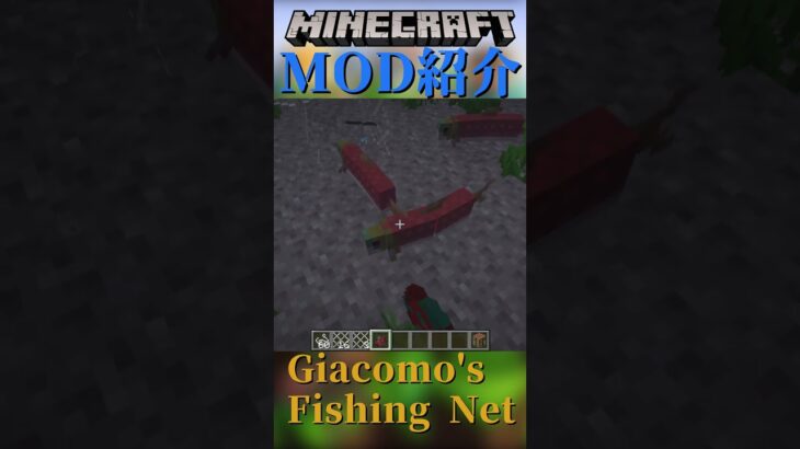 【Minecraft】設置して放置すれば魚が大量？！『Giacomo’s Fishing Net』【MOD紹介】#shorts #ゆっくり紹介