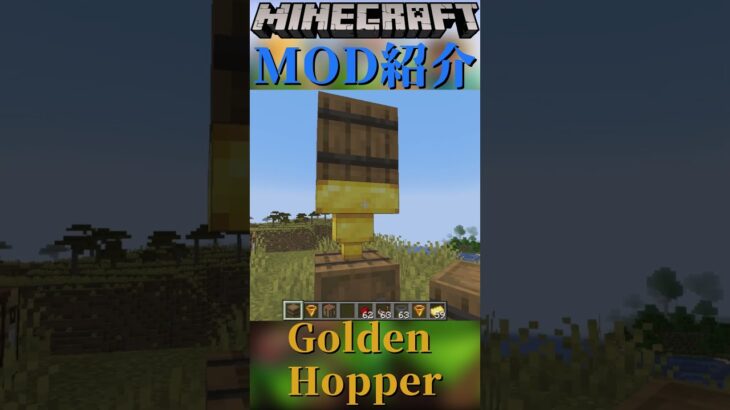 【Minecraft】フィルター機能の付いたホッパーを追加！『Golden Hopper』【MOD紹介】#shorts #ゆっくり紹介