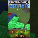 【Minecraft】ブロック設置にアニメーションを追加するMOD『A Good Place』【MOD紹介】#shorts #ゆっくり紹介