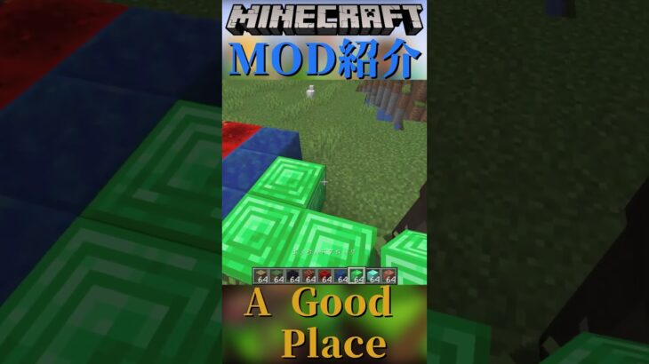 【Minecraft】ブロック設置にアニメーションを追加するMOD『A Good Place』【MOD紹介】#shorts #ゆっくり紹介