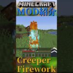 【Minecraft】クリーパーが無害に？なるMOD『Creeper Firework』【MOD紹介】#shorts #ゆっくり紹介