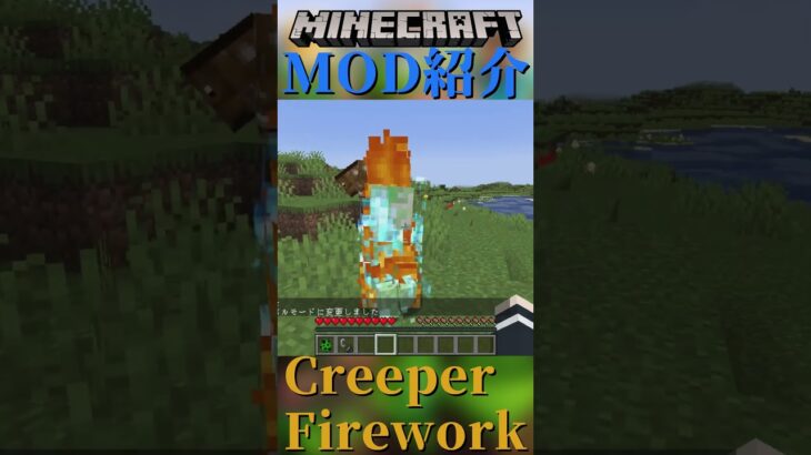 【Minecraft】クリーパーが無害に？なるMOD『Creeper Firework』【MOD紹介】#shorts #ゆっくり紹介