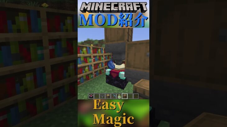 【Minecraft】痒い所に手が届く？エンチャント台を改善するMOD『Easy Magic』【MOD紹介】#shorts #ゆっくり紹介