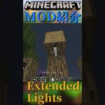 【Minecraft】おしゃれなライトを追加するMOD『Extended Lights』【MOD紹介】#shorts #ゆっくり紹介