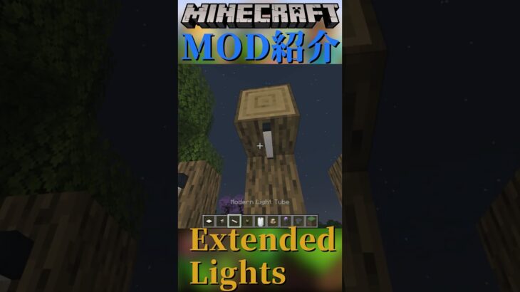 【Minecraft】おしゃれなライトを追加するMOD『Extended Lights』【MOD紹介】#shorts #ゆっくり紹介