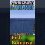 【Minecraft】釣れる魚の種類が増える！！MOD『Fish Bonanza』【MOD紹介】#shorts #ゆっくり紹介