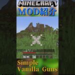 【Minecraft】簡単な銃をついかするMOD『Simple Vanilla Guns』【MOD紹介】#shorts #ゆっくり紹介