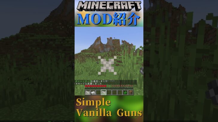 【Minecraft】簡単な銃をついかするMOD『Simple Vanilla Guns』【MOD紹介】#shorts #ゆっくり紹介