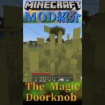 【Minecraft】通り抜けフープ？壁を貫通するドアノブを追加するMOD『The Magic Doorknob』【MOD紹介】#shorts #ゆっくり紹介