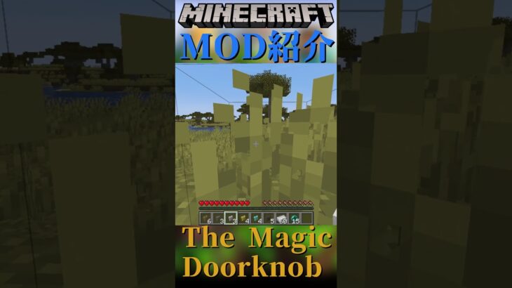 【Minecraft】通り抜けフープ？壁を貫通するドアノブを追加するMOD『The Magic Doorknob』【MOD紹介】#shorts #ゆっくり紹介