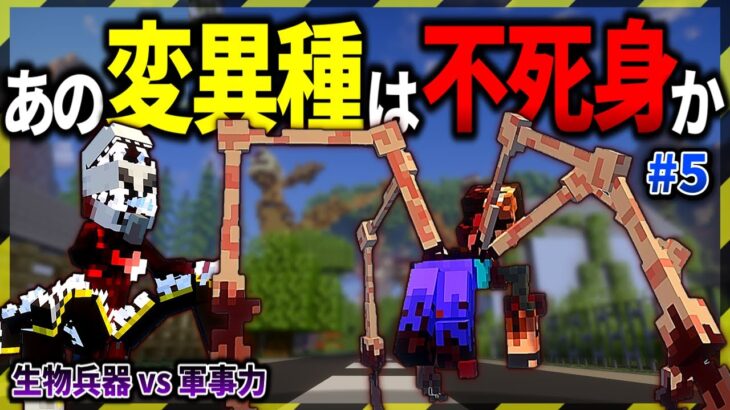 【マイクラ】撃っても倒せない…不死身の変異種と遭遇！「ゾンビと兵器と突然変異」#５【ゆっくり実況マルチ】【Minecraft】【マイクラ軍事】【都市伝説】【寄生虫】MutationCraft