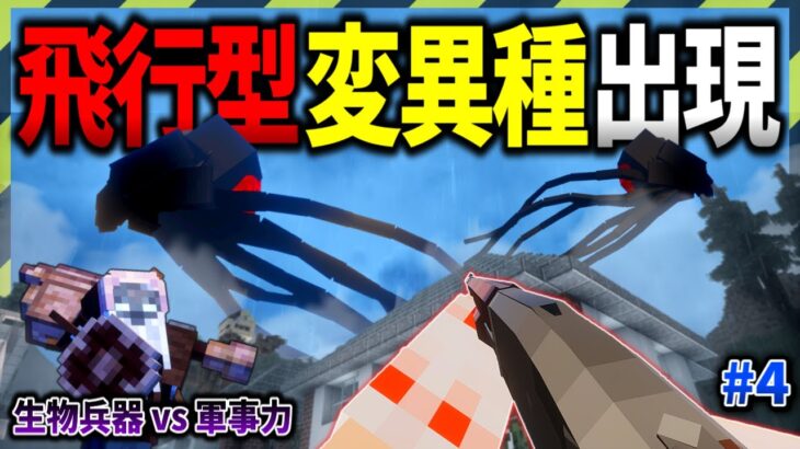 【マイクラ】空に不気味な飛行型変異体が出現してしまいました…。「ゾンビと兵器と突然変異」#４【ゆっくり実況マルチ】【Minecraft】【マイクラ軍事】【都市伝説】【寄生虫】MutationCraft