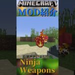 【Minecraft】忍者の武器が多数追加される！『Ninja Weapons』【MOD紹介】#shorts #ゆっくり紹介