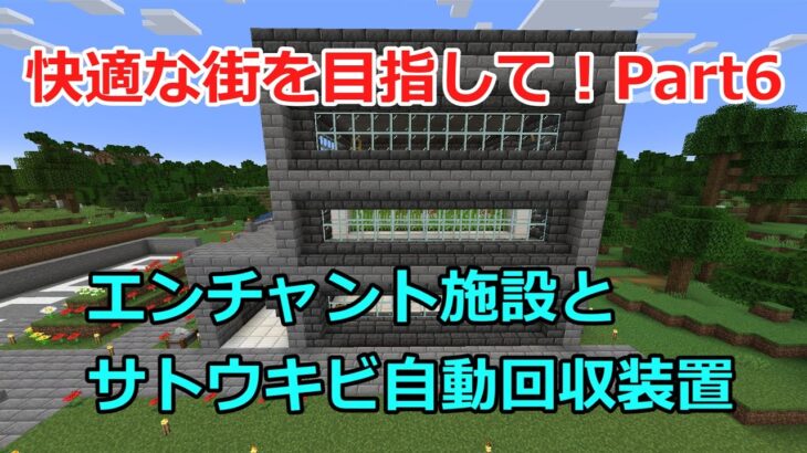 [Minecraft]　快適な街を目指してPart6　～エンチャント＋サトウキビ自動回収機～　[ゆっくり実況]　[マイクラ]