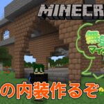 【#Minecraft】駅舎の内装つくるぞ【建築しながら雑談配信】【無気力マイクラSeason2#6】