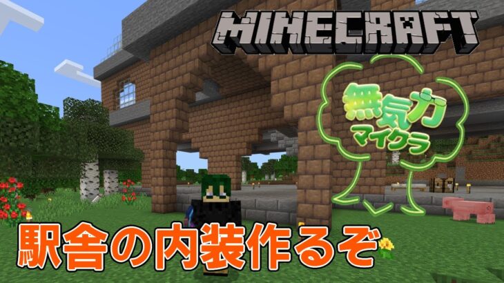 【#Minecraft】駅舎の内装つくるぞ【建築しながら雑談配信】【無気力マイクラSeason2#6】