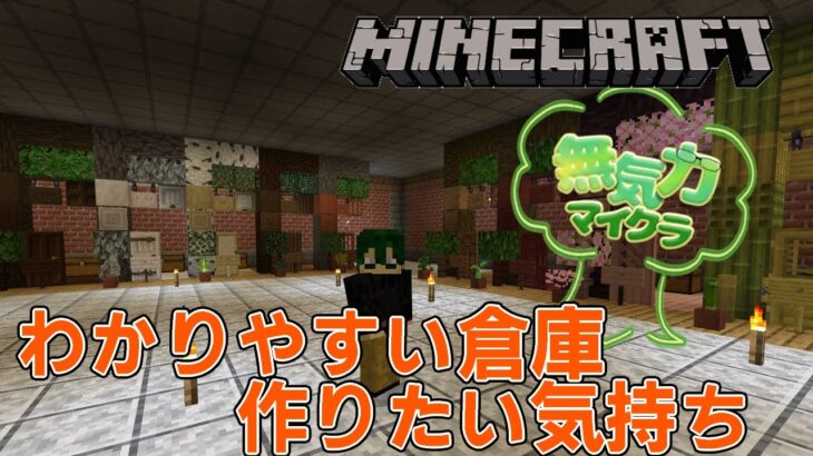 【#Minecraft】見やすい倉庫を作りたい気持ちはある【建築しながら雑談配信】【無気力マイクラSeason2#7】