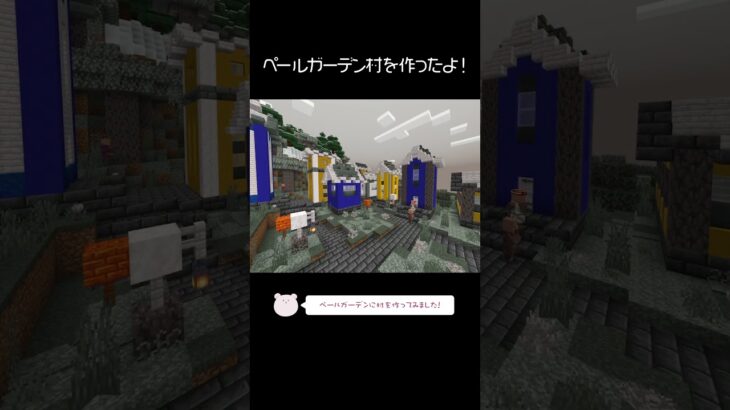 ペールガーデンにおしゃれな村を建築したよ！【Minecraft】【#Shorts】 #マイクラ #マインクラフト #minecraft