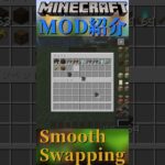 【Minecraft】インベントリの移動にアニメーションが付く！『Smooth Swapping』【MOD紹介】#shorts #ゆっくり紹介