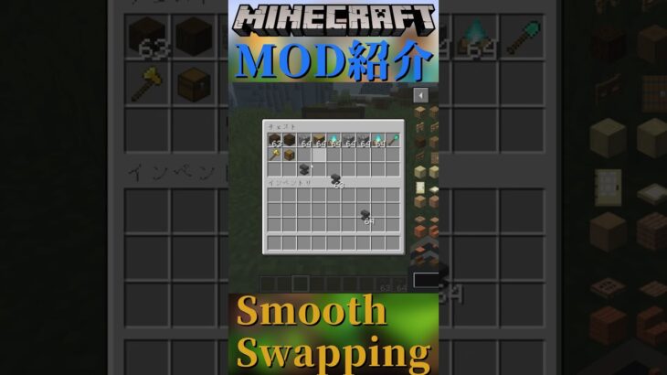 【Minecraft】インベントリの移動にアニメーションが付く！『Smooth Swapping』【MOD紹介】#shorts #ゆっくり紹介