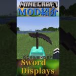 【Minecraft】剣を飾ることが出来るブロックを追加！『Sword Displays』【MOD紹介】#shorts #ゆっくり紹介