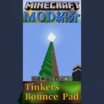 【Minecraft】乗ると前方にジャンプする！『Tinkers Bounce Pad』【MOD紹介】#shorts #ゆっくり紹介
