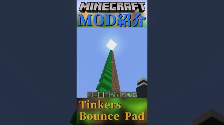 【Minecraft】乗ると前方にジャンプする！『Tinkers Bounce Pad』【MOD紹介】#shorts #ゆっくり紹介