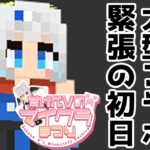 人見知り忍者、初の大型コラボ、初日。【Minecraft】#すけべVのマイクラまつり