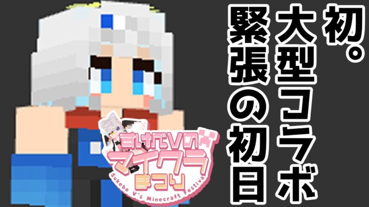 人見知り忍者、初の大型コラボ、初日。【Minecraft】#すけべVのマイクラまつり