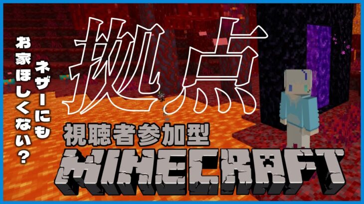 【参加型配信】僕の建築技術なら余裕です！燃えないお家を作ります！　『Minecraftマイクラ』　#新人VTuber　#ゲーム実況　#マインクラフト　#参加型