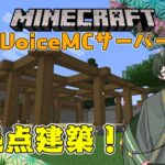 【Minecraft】VoiceMCサーバーで拠点建築！