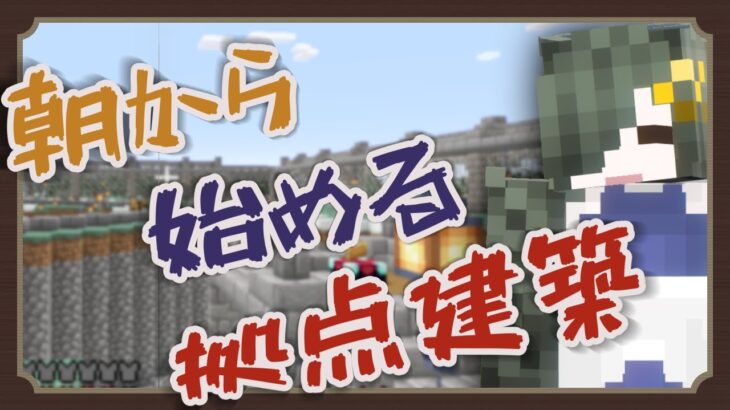 【Minecraft】早朝から始める拠点建築！！【騒々肢体Vtuber】